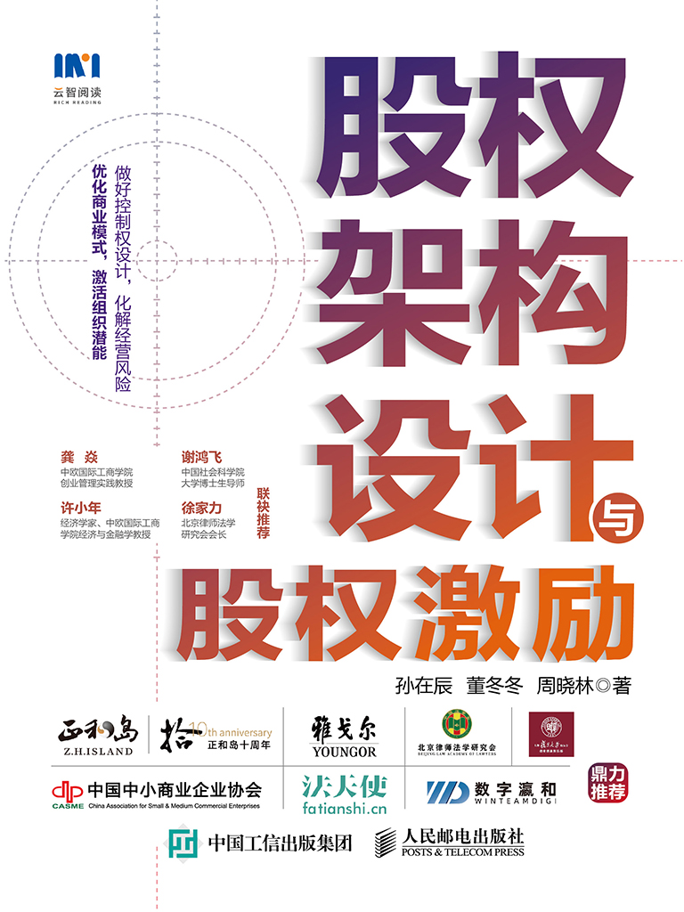 股权架构设计与股权激励