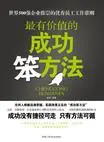 最有价值的成功笨办法
