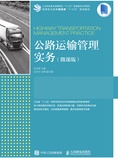 公路运输管理实务(微课版)