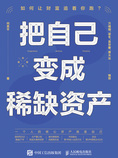 把自己变成稀缺资产