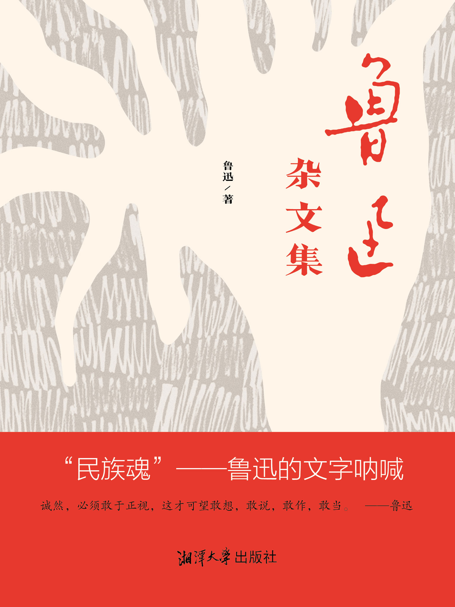 鲁迅杂文集