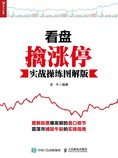 看盘擒涨停:实战操练图解版