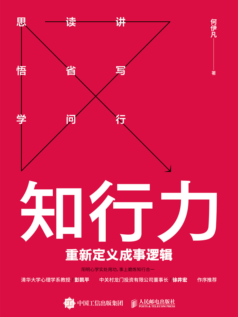 知行力:重新定义成事逻辑