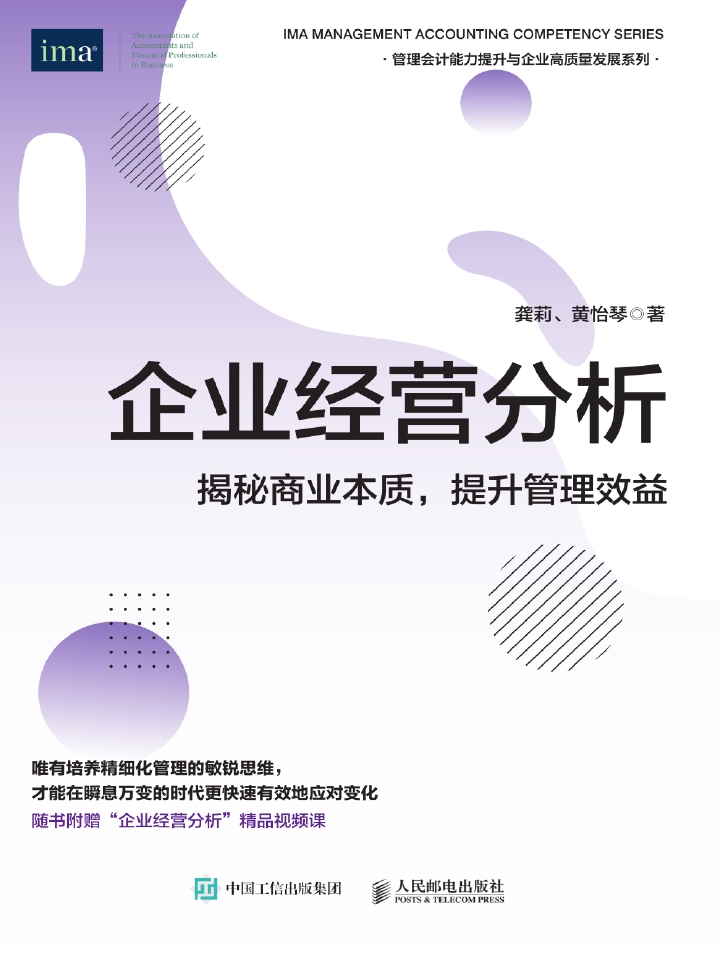 企业经营分析：揭秘商业本质，提升管理效益