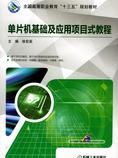 单片机基础及应用项目式教程