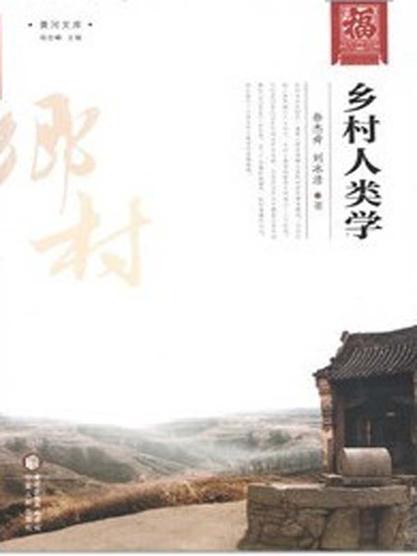 乡村人类学