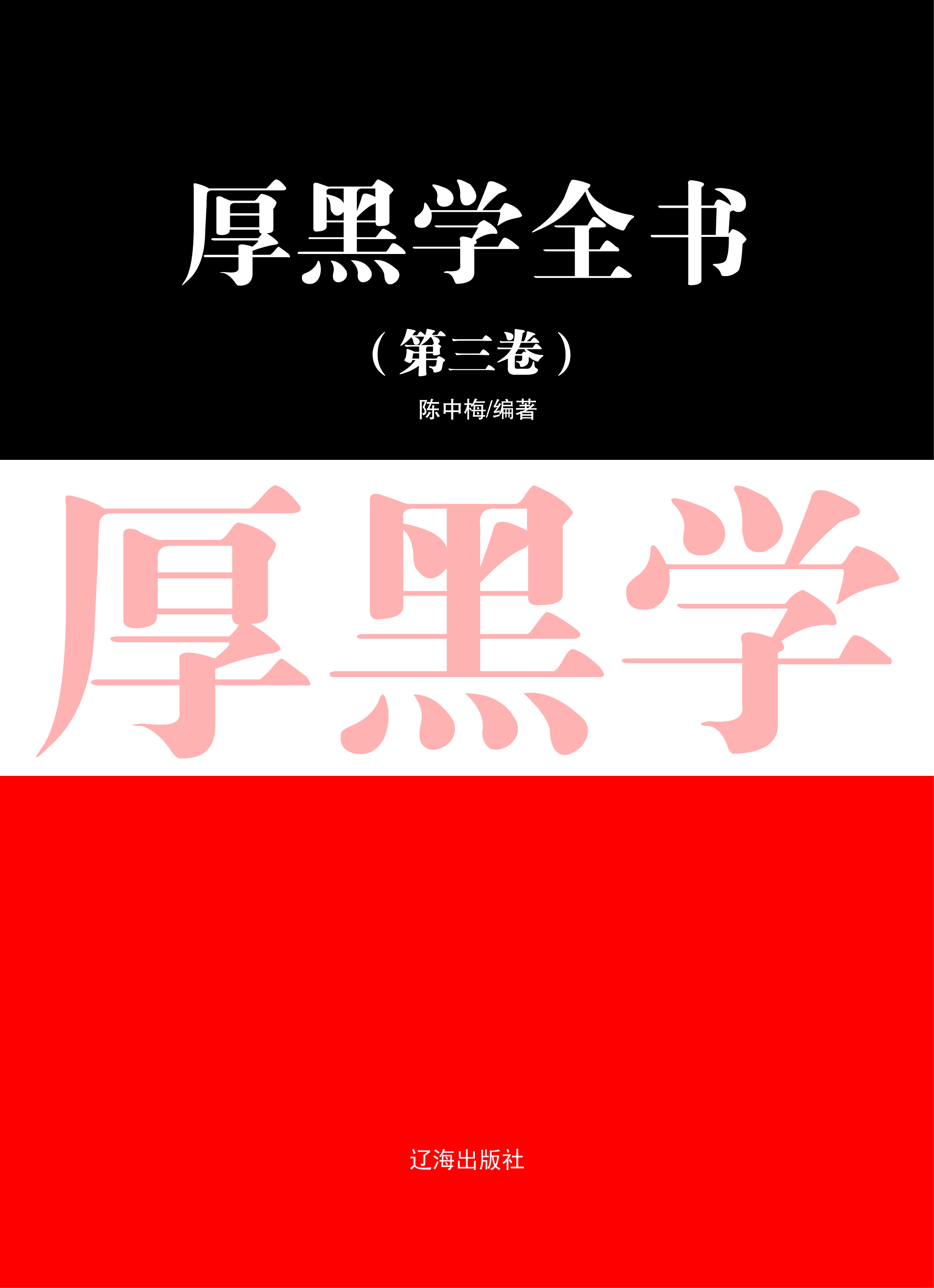 厚黑学全书·第三卷
