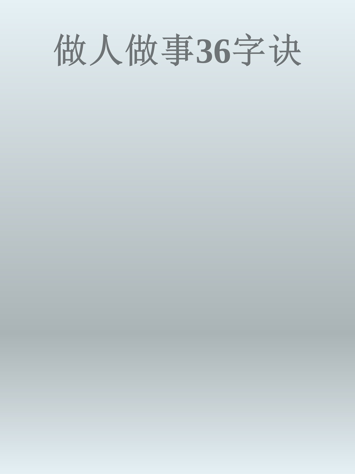 做人做事36字诀