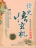 读史悟玄机