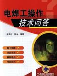 电焊工操作技术问答