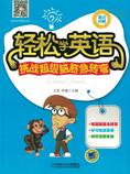 轻松学英语:挑战超级脑筋急转弯(英汉对照)
