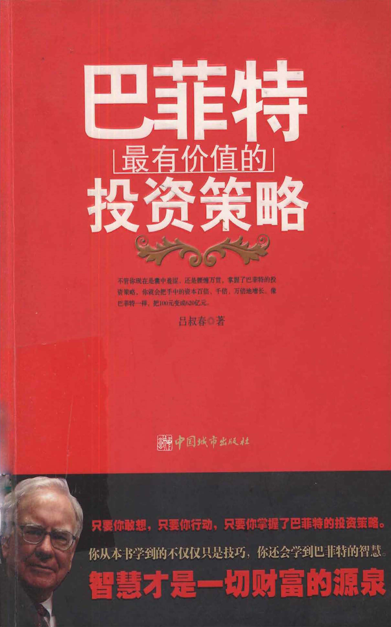 巴菲特最有价值的投资策略
