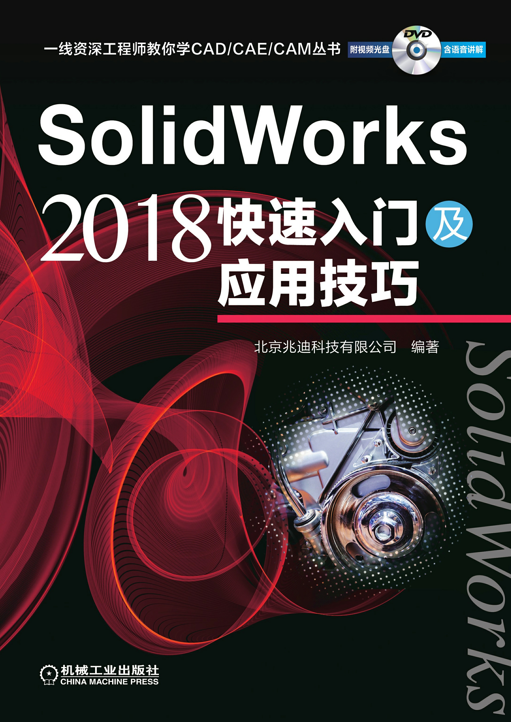 SolidWorks 2018快速入门及应用技巧