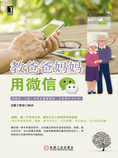 教爸爸妈妈用微信