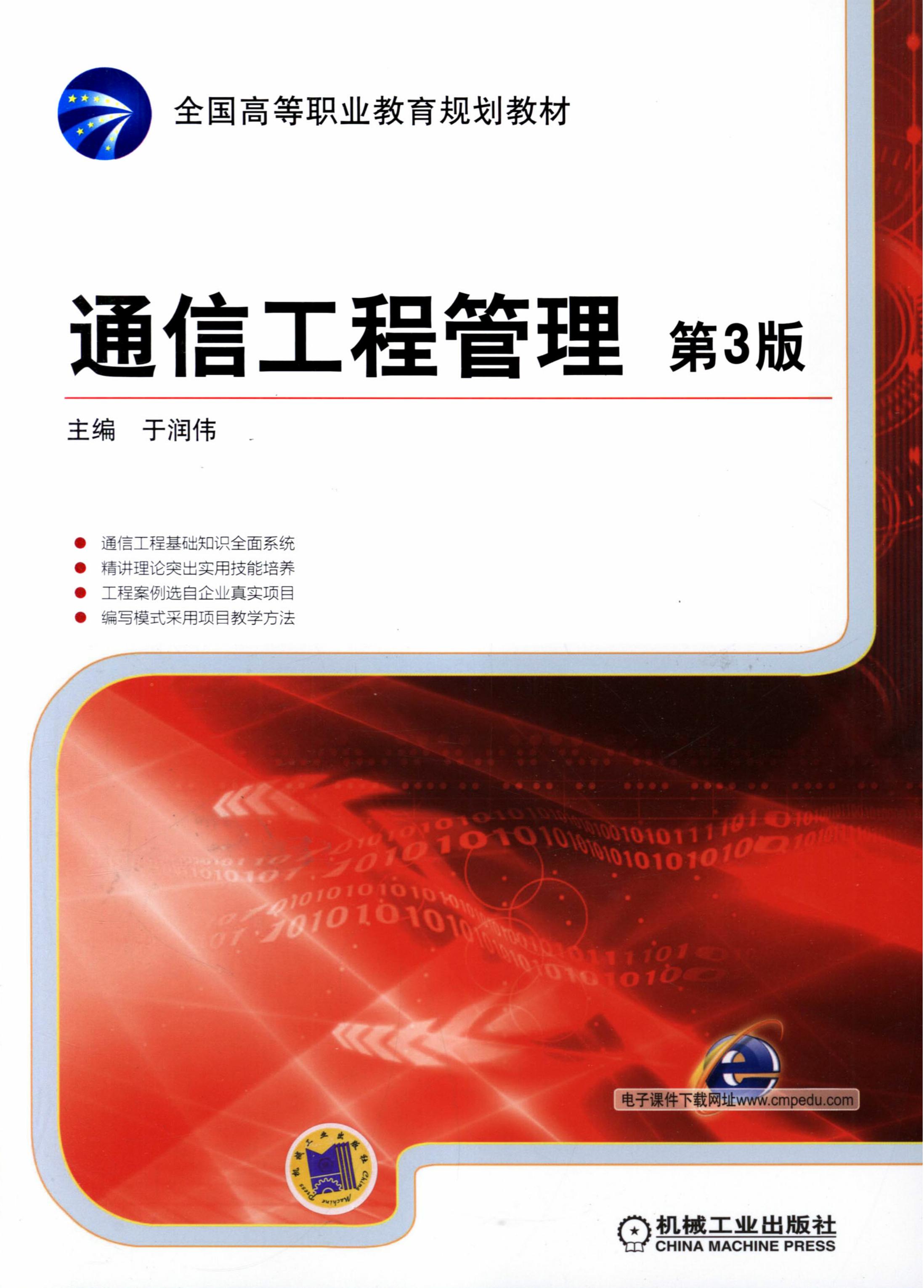 通信工程管理（第3版）