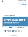 数控车削编程与加工(FANUC系统) 第2版