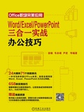 Word/Excel/PowerPoint三合一实战办公技巧