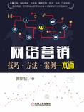 网络营销:技巧·方法·案例一本通