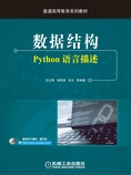 数据结构:Python语言描述