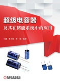 超级电容器及其在储能系统中的应用
