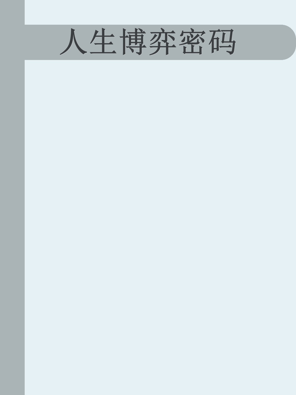 人生博弈密码