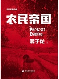 农民帝国