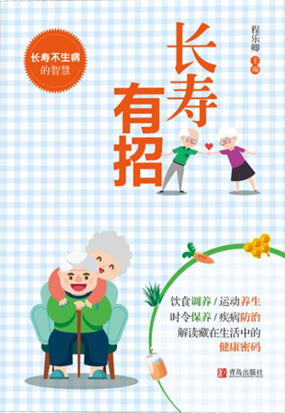 长寿有招