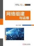 网络组建与运维