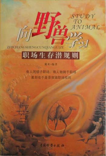 向野兽学习 