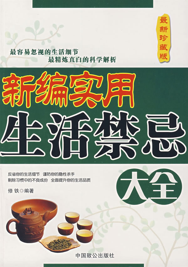 新编实用生活禁忌大全
