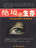 绝境求生存