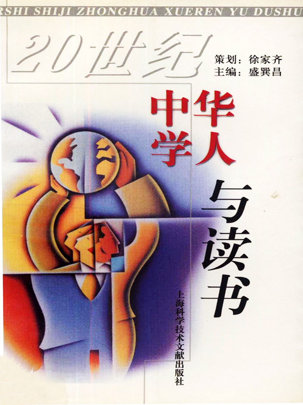 20世纪中华学人与读书
