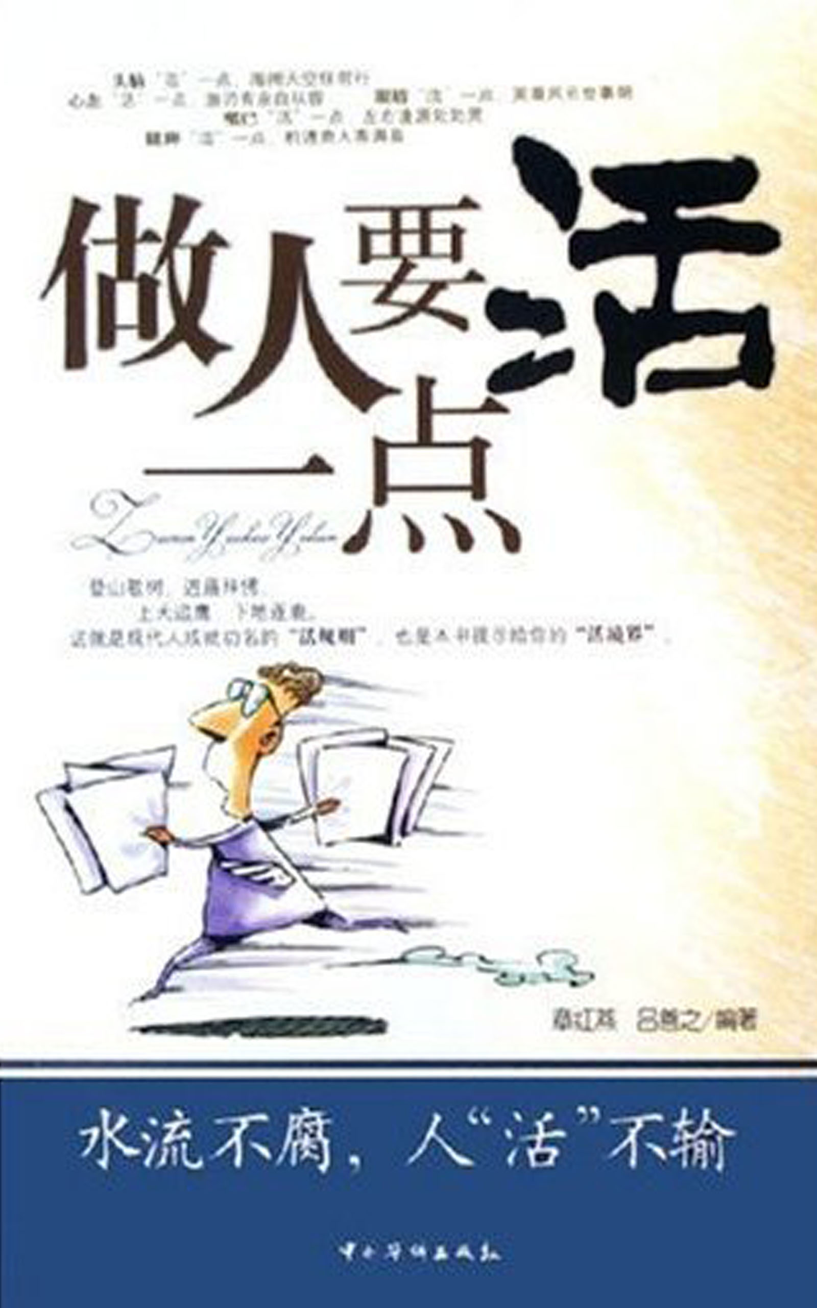 做人要活一点