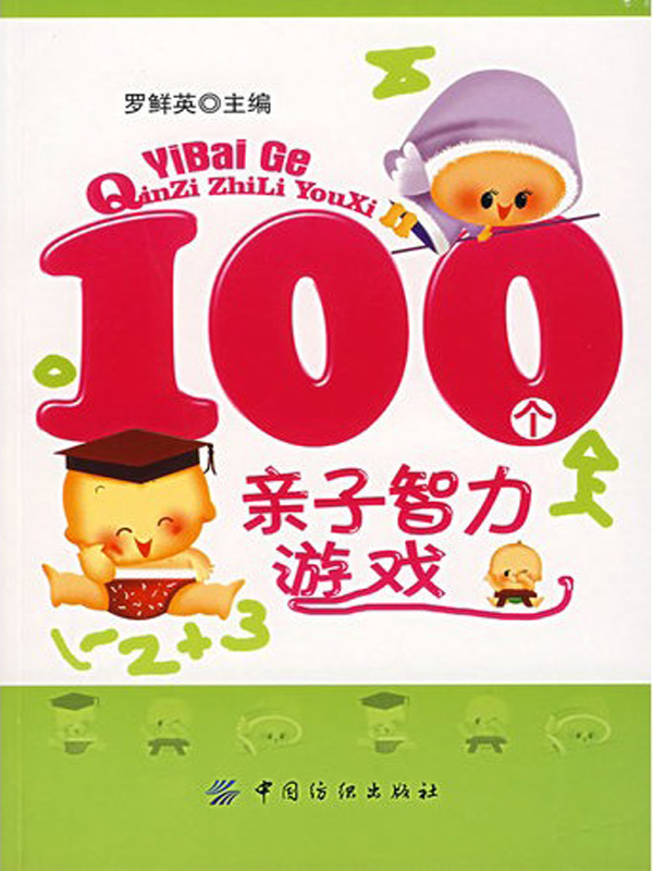 100个亲子智力游戏