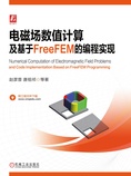 电磁场数值计算及基于FreeFEM的编程实现