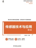 传感器技术与应用 第5版