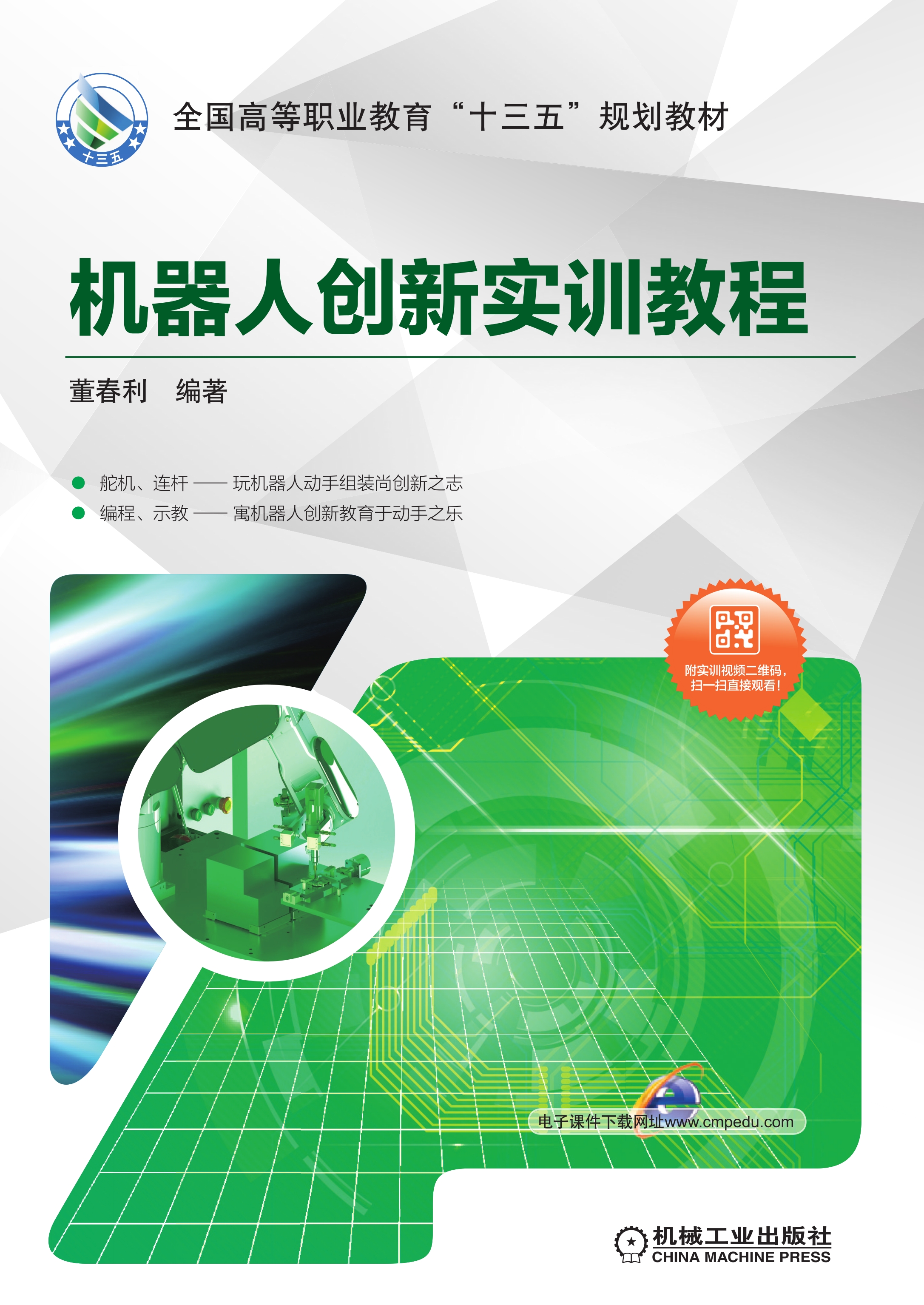 机器人创新实训教程