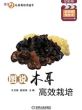图说木耳高效栽培(全彩版)
