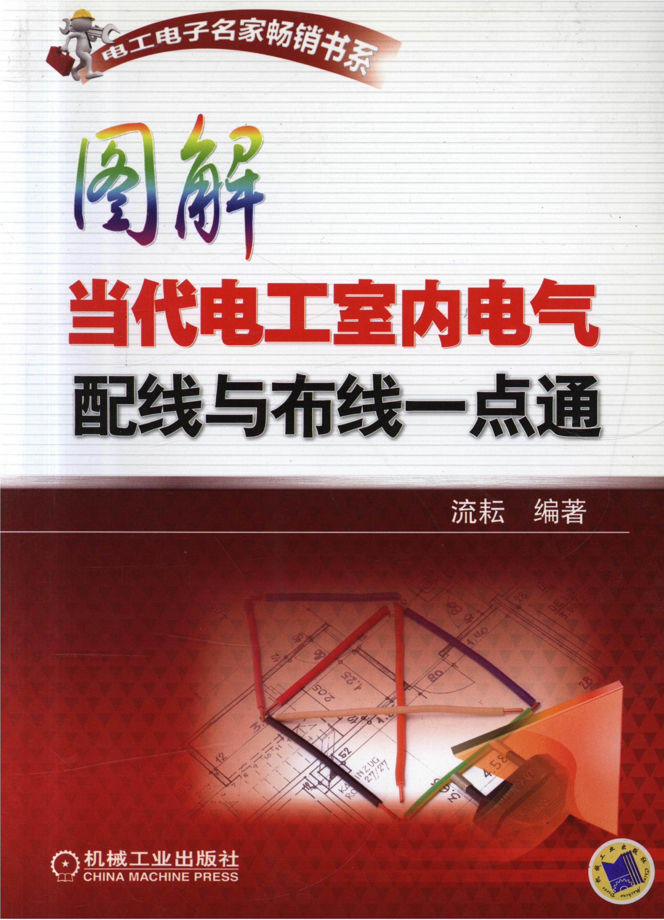 图解当代电工室内电气配线与布线一点通