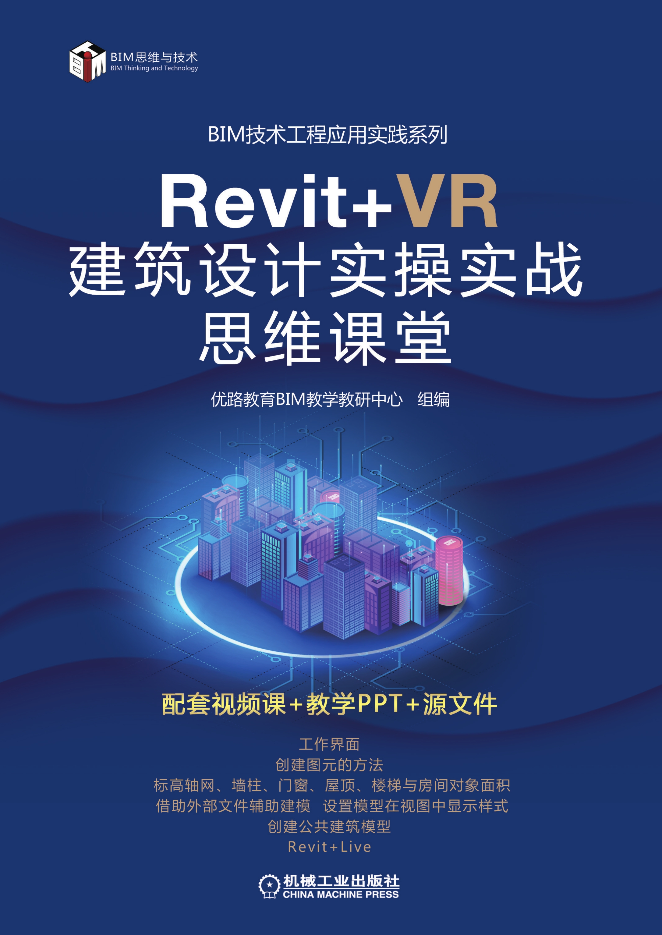 Revit+VR 建筑设计实操实战思维课堂