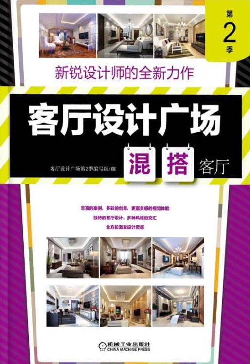客厅设计广场第2季：混搭客厅
