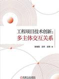 工程项目技术创新:多主体交互关系