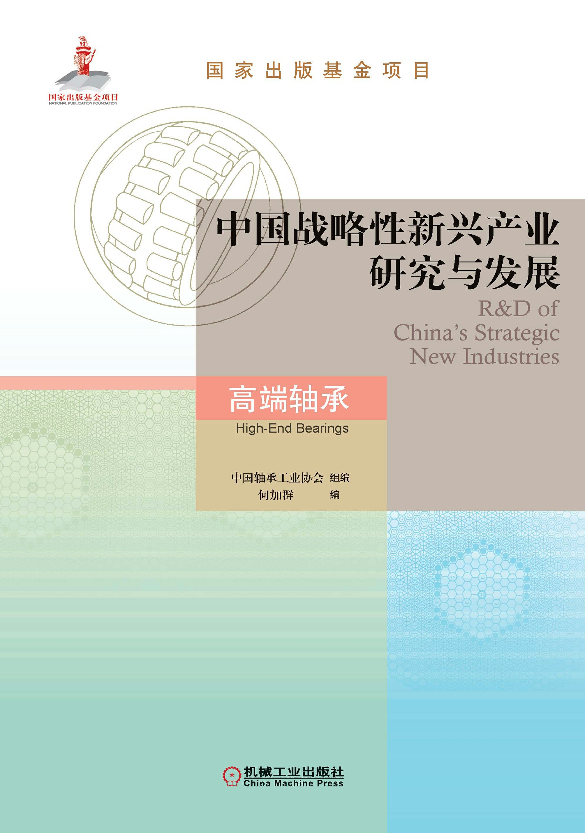 中国战略性新兴产业研究与发展：高端轴承