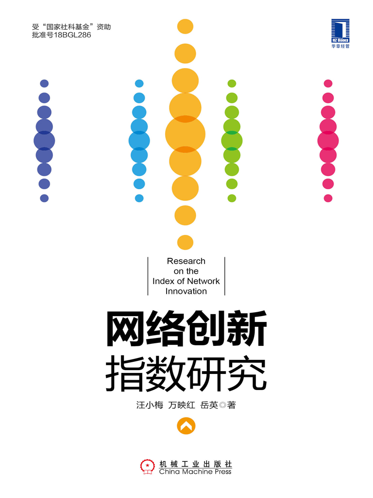 网络创新指数研究