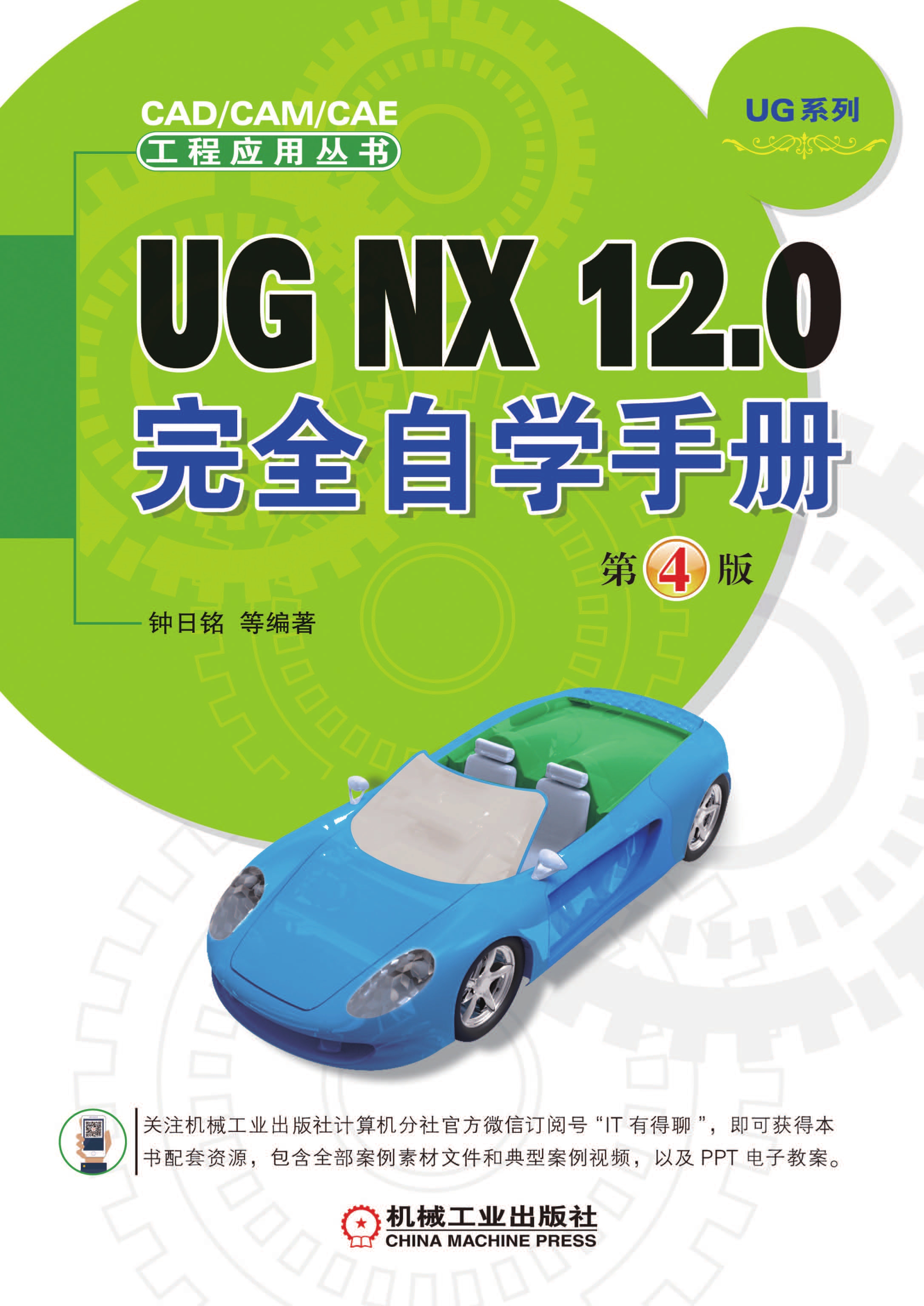 UG NX 12.0完全自学手册（第4版）