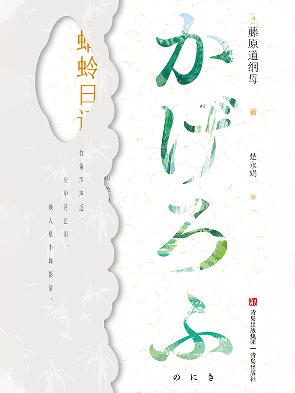 蜻蛉日记
