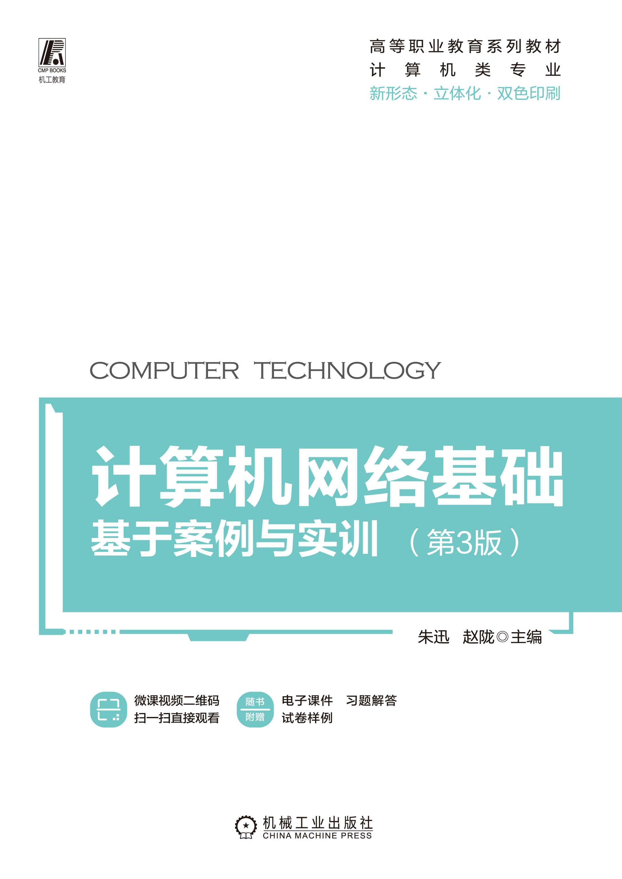 计算机网络基础——基于案例与实训 第3版