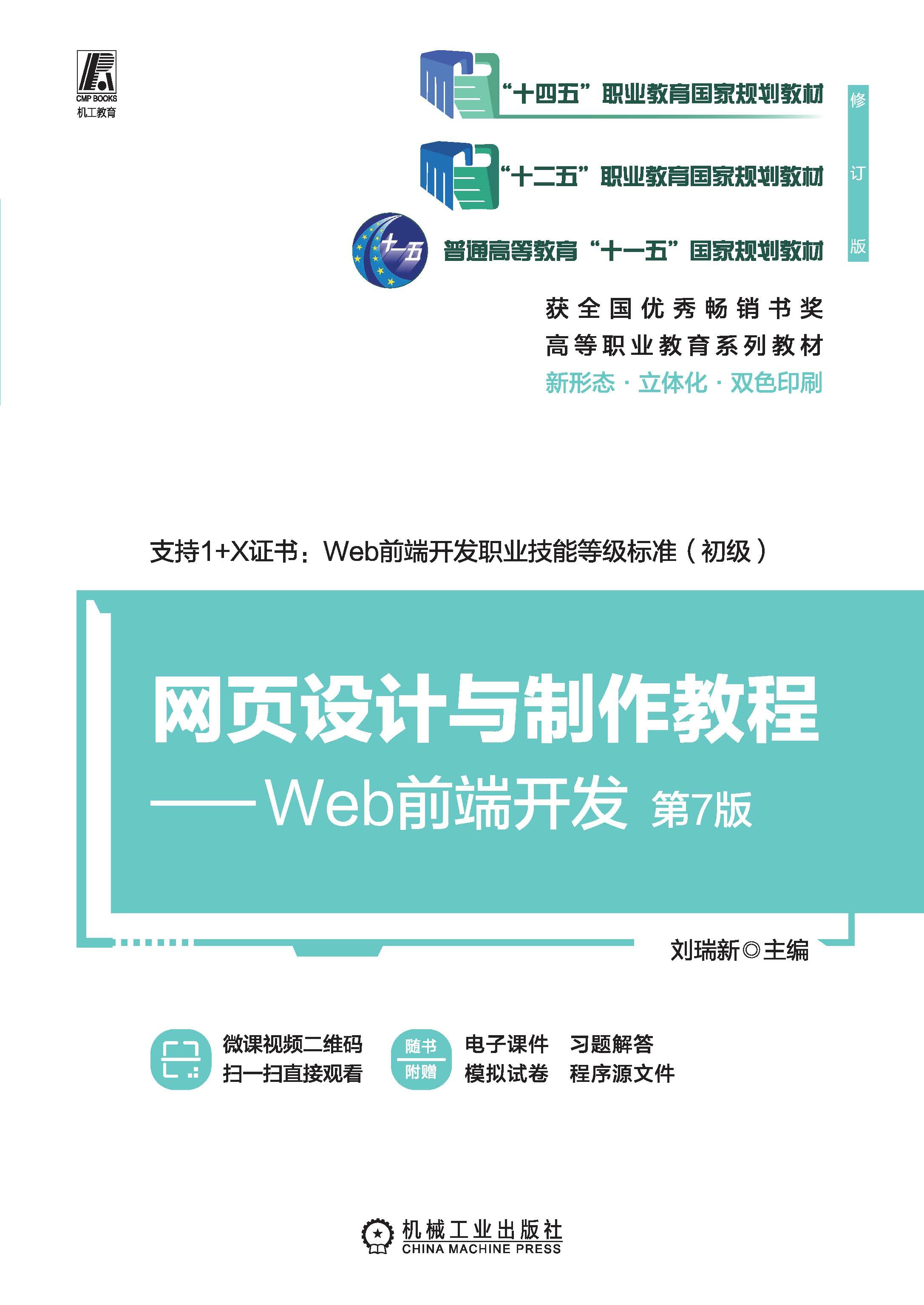 网页设计与制作教程——Web前端开发 第7版