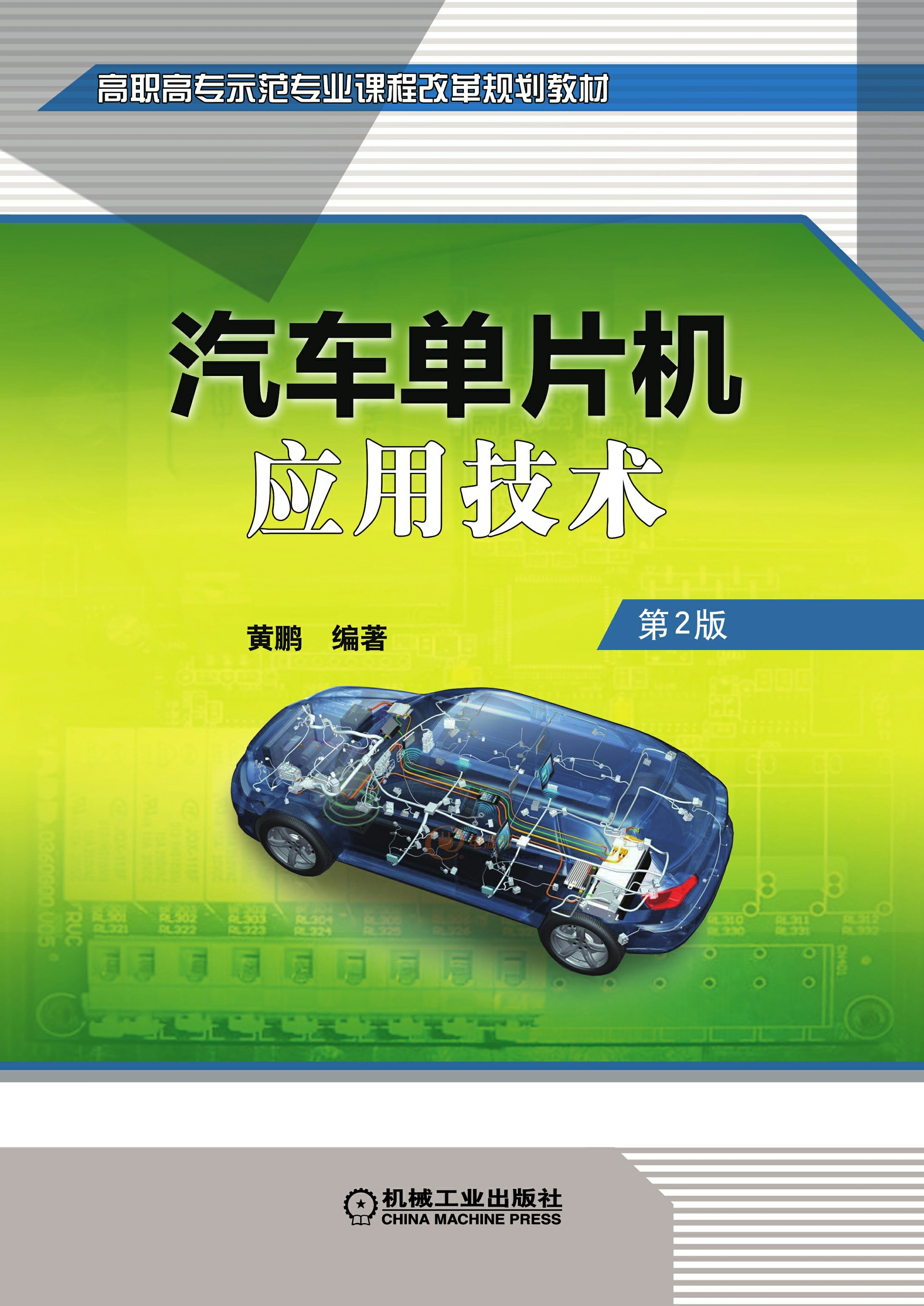 汽车单片机应用技术（第2版）