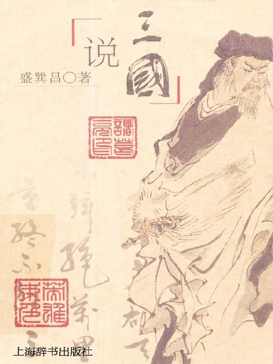 说三国